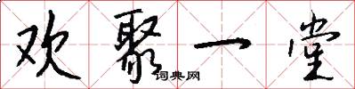 欢聚一堂怎么写好看