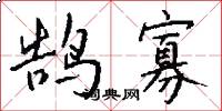 鹄寡怎么写好看