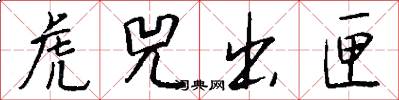 虎兕出匣怎么写好看