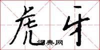 虎牙怎么写好看