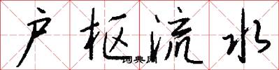 户枢流水怎么写好看