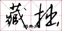藏拙怎么写好看