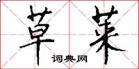 草莱怎么写好看