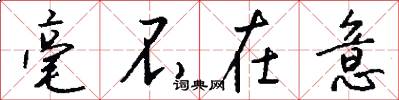 毫不在意怎么写好看