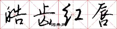 皓齿红唇怎么写好看