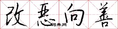 改恶向善怎么写好看