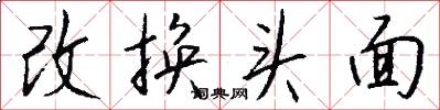 改换头面怎么写好看