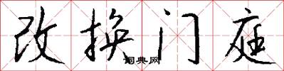 改换门庭怎么写好看