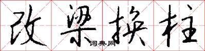 改梁换柱怎么写好看