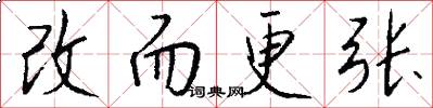 改而更张怎么写好看
