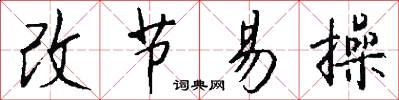 改节易操怎么写好看