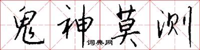 鬼神莫测怎么写好看