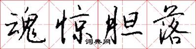 魂惊胆落怎么写好看