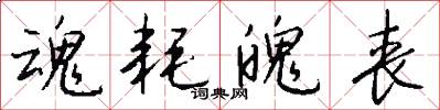 魂耗魄丧怎么写好看