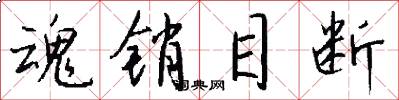 魂销目断怎么写好看