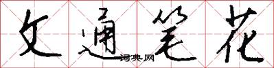 文通笔花怎么写好看