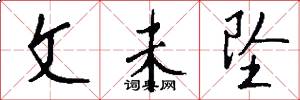 文未坠怎么写好看
