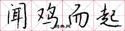 闻鸡而起怎么写好看