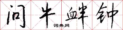 问牛衅钟怎么写好看