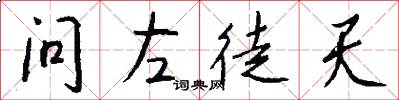 问左徒天怎么写好看