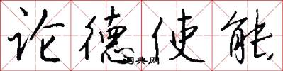 论德使能怎么写好看