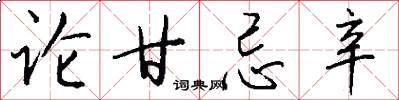 论甘忌辛怎么写好看