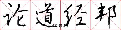 论道经邦怎么写好看