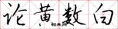 论黄数白怎么写好看