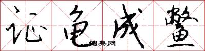 证龟成鳖怎么写好看