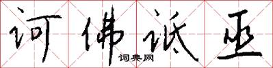 诃佛诋巫怎么写好看