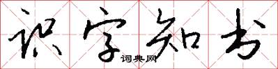识字知书怎么写好看