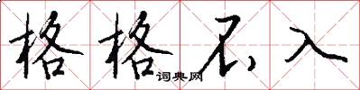 格格不入怎么写好看