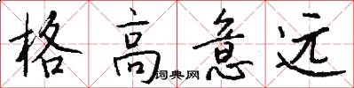 格高意远怎么写好看