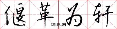 偃革为轩怎么写好看