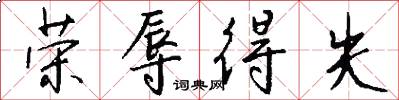 荣辱得失怎么写好看