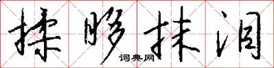 揉眵抹泪怎么写好看
