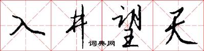 入井望天怎么写好看