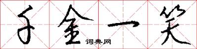 千金一笑怎么写好看