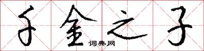 千金之子怎么写好看