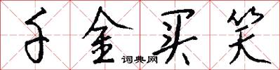 千金买笑怎么写好看
