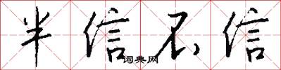 半信不信怎么写好看