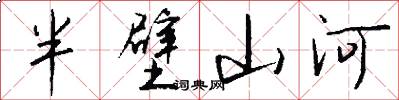 半壁山河怎么写好看