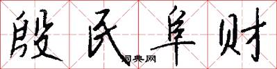 殷民阜财怎么写好看