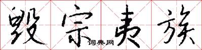 毁宗夷族怎么写好看