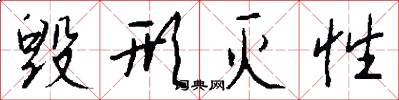 毁形灭性怎么写好看
