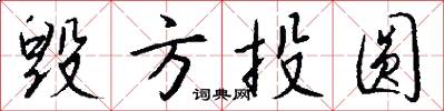 毁方投圆怎么写好看