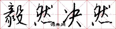 毅然决然怎么写好看