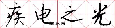 疾电之光怎么写好看