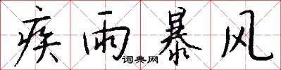 疾雨暴风怎么写好看