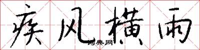 疾风横雨怎么写好看